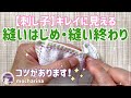 【刺し子】キレイな縫いはじめと縫い終わりの仕方・かぶせ縫いとすくい縫い