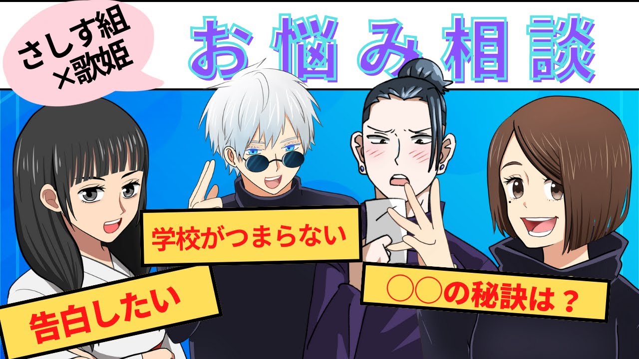 【呪術廻戦×声真似アニメ】もしも五条悟・夏油傑たちがお悩み相談をしたらどうなる？【アフレコ・家入硝子・庵歌姫・呪術廻戦０】