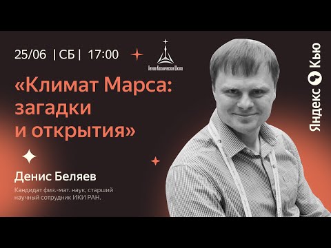 «Климат Марса  загадки и открытия»  Встреча с Денисом Беляевым
