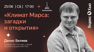 «Климат Марса  загадки и открытия»  Встреча с Денисом Беляевым