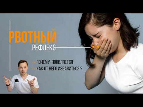 Рвотный рефлекс! Что делать? Советы врача