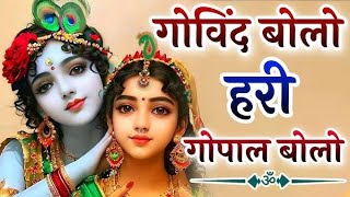 गोविंद बोलो हरि गोपाल बोलो-भजन || Govind Bolo Hari Gopal Bolo ||