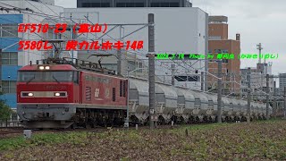 EF510-23（富山）5580レ　炭カルホキ14B