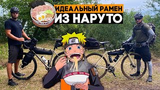 Поехали готовить настоящий рамен из Наруто на природе! Катаем и готовим