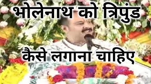 भोलेनाथ को त्रिपुंड कैसे लगाना चाहिए #pandit pradeep mishra@panditpradeepmishraofficial