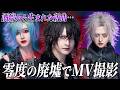 【VALHALLA】『零度回廊』MV撮影の裏側