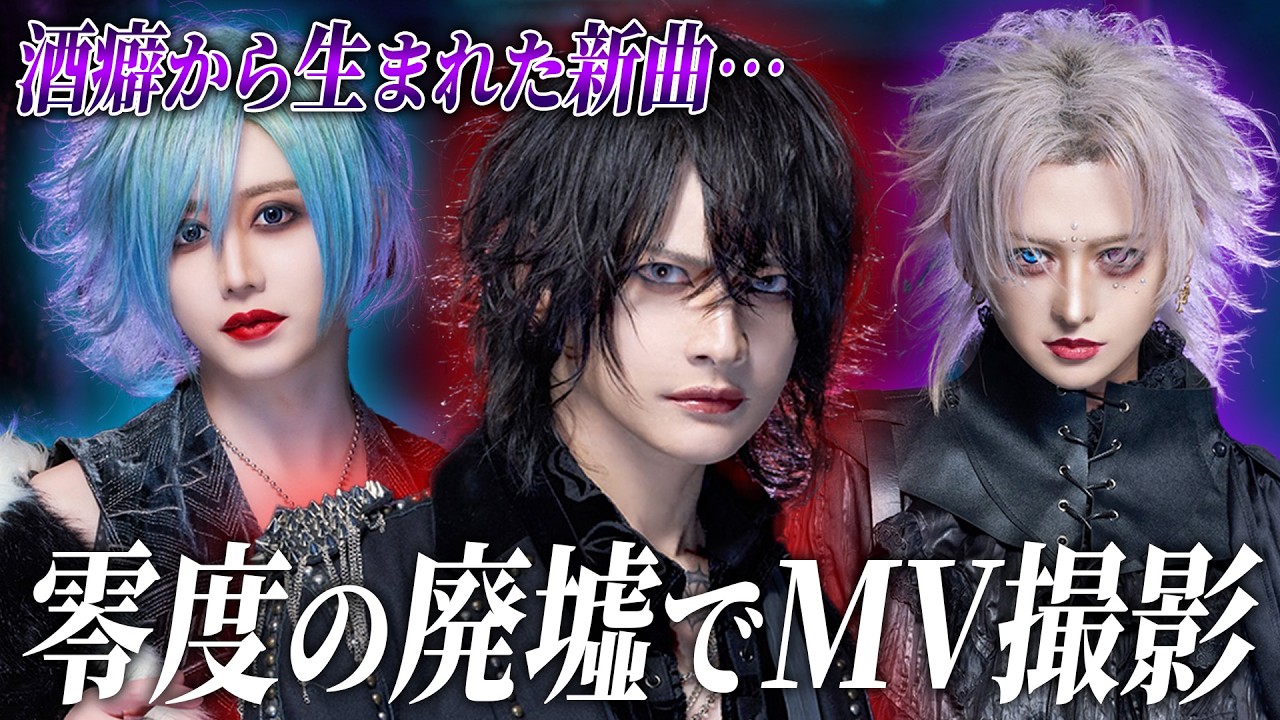 【VALHALLA】『零度回廊』MV撮影の裏側