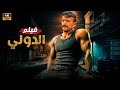 فيلم الأكشن و الإثاره الدولي بطولة أحمد العوضي 4 2024
