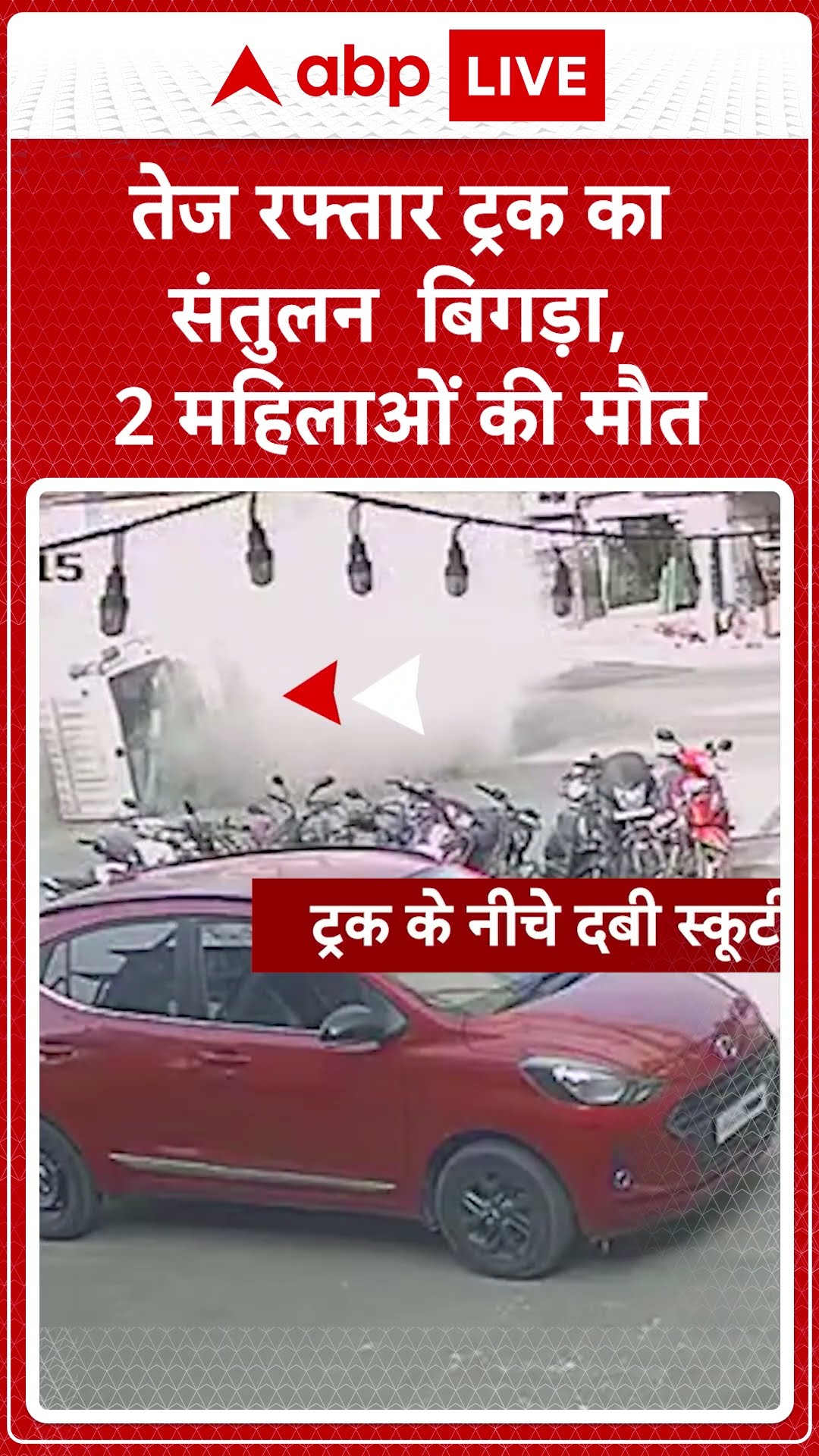Pune Shocking News: तेज रफ्तार Truck का संतुलन बिगड़ा, 2 महिलाओं की मौत | ABP LIVE | SHORTS