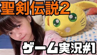 聖剣伝説２ゲーム生配信