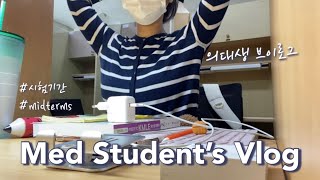 Eng) 의대생vlog | 본과4학년 발등에 불똥 떨어진 중간고사 시험기간🔥효율적인 공부법, 구독자와의 첫 만남! 공부자극 Korean medical student vlog