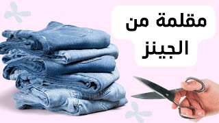 عمل مقلمة?/طريقه عمل مقلمه من البنطلون الجينز/صنع مقلمات مدرسية/طريقة عمل مقلمة/عمل مقلمة/المتنوع تك