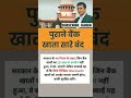 पुराने बैंक खाते सारे बंद#motivational#shorts#yt#news#upsc#viralvideo#viralreels#education#emotional