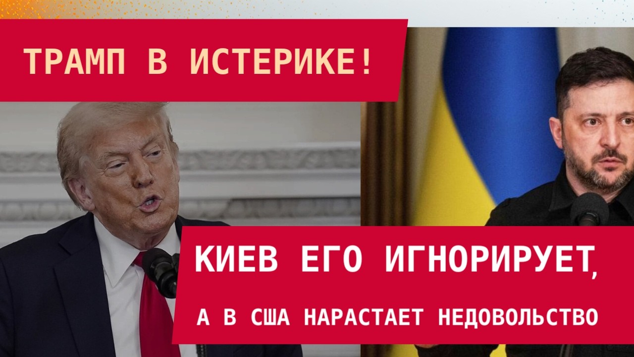 ТРАМП В ИСТЕРИКЕ: Киев – не сдаётся, а в США нарастает недовольство из-за Ирана