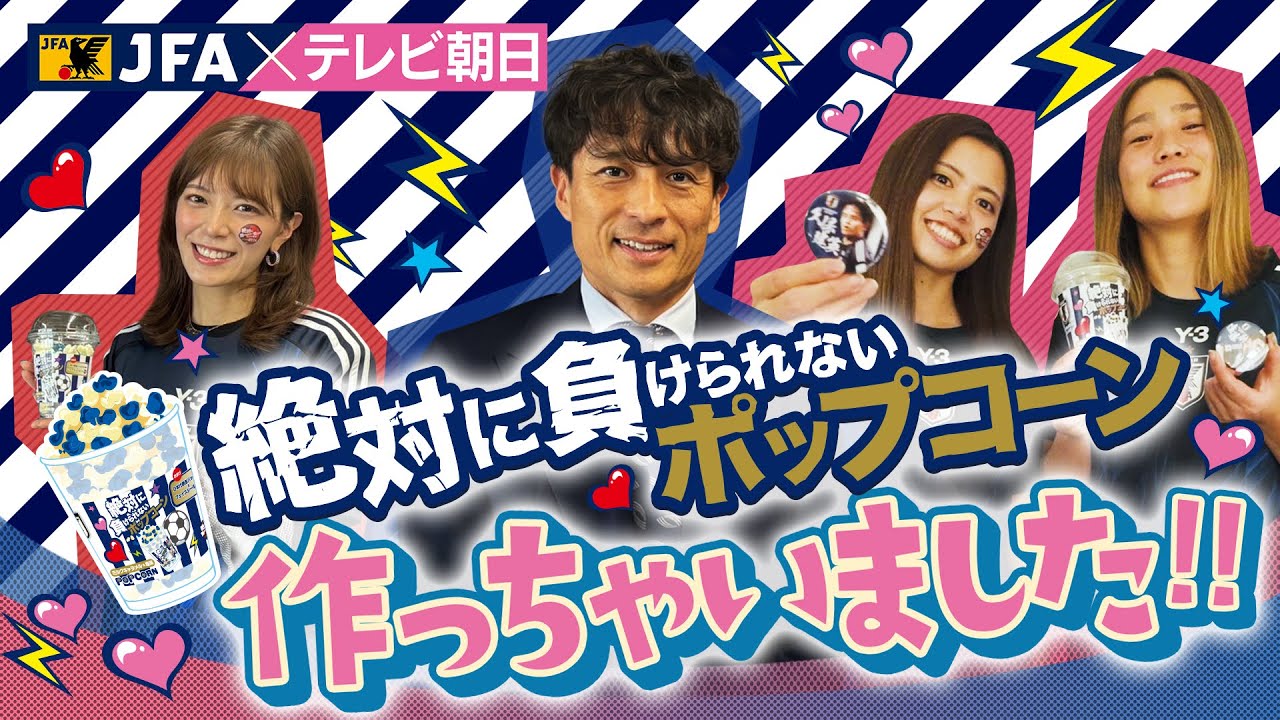 【新発売】サッカーW杯アジア最終予選 “絶対に負けられないポップコーン”が新登場！ＪＦＡとテレビ朝日がコラボ！宮本恒靖会長も試食！今日は勝てばW出場が決まるバーレーン戦