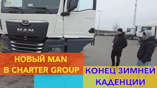 КОНЕЦ ЗИМНЕЙ КАДЕНЦИИ, ЗАКЛЮЧИТЕЛЬНЫЕ РЕЙСЫ, CHARTER GROUP ЗАКУПИЛ НОВЫЕ MAN TGX 18.470.