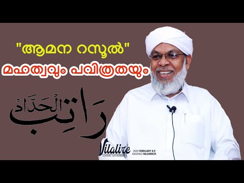 ആമന റസൂൽ മഹത്വവും പവിത്രതയും | Koottambara Abdurahman darimi