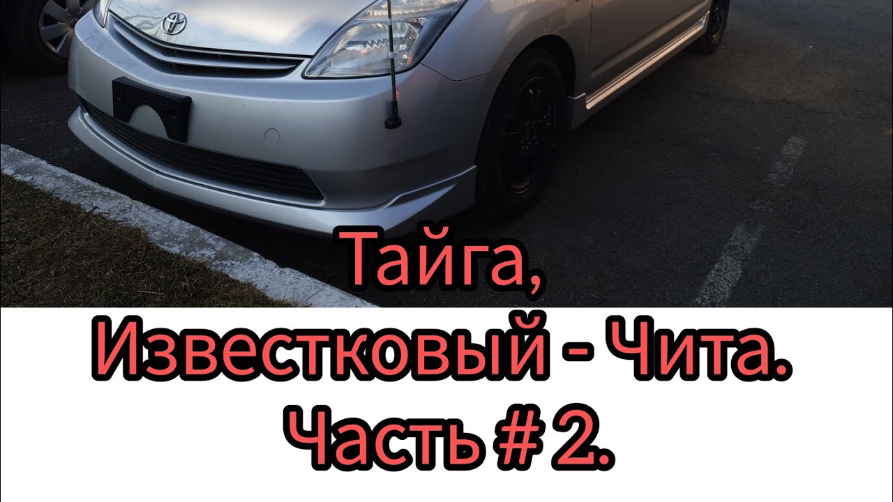 Перегон из Владивостока в Горно-Алтайск, Тойота Приус 20. Тайга ...