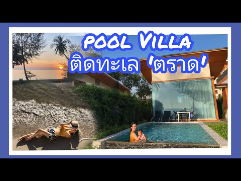 รีวิว ห้องพัก Pool Villa De Veranio Resort จังหวัดตราด ไม่ต้องข้ามเกาะ | พาลูกเที่ยว |ดิ เวรานิโอ้