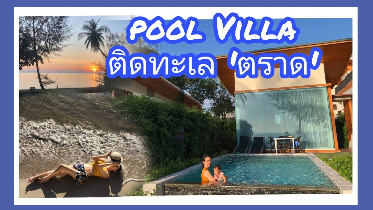 รีวิว ห้องพัก Pool Villa De Veranio Resort จังหวัดตราด ไม่ต้องข้ามเกาะ |  พาลูกเที่ยว |ดิ เวรานิโอ้ - YouTube