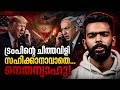 നെതന്യാഹുവിനെ കൈവിട്ട് ട്രംപ്! | US-Israel-Iran Crisis