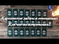 КАРМИЧЕСКИЕ ЗАДАЧИ В ВАШИХ ОТНОШЕНИЯХ. ДЛЯ ЧЕГО ВЫ ВСТРЕТИЛИСЬ?
