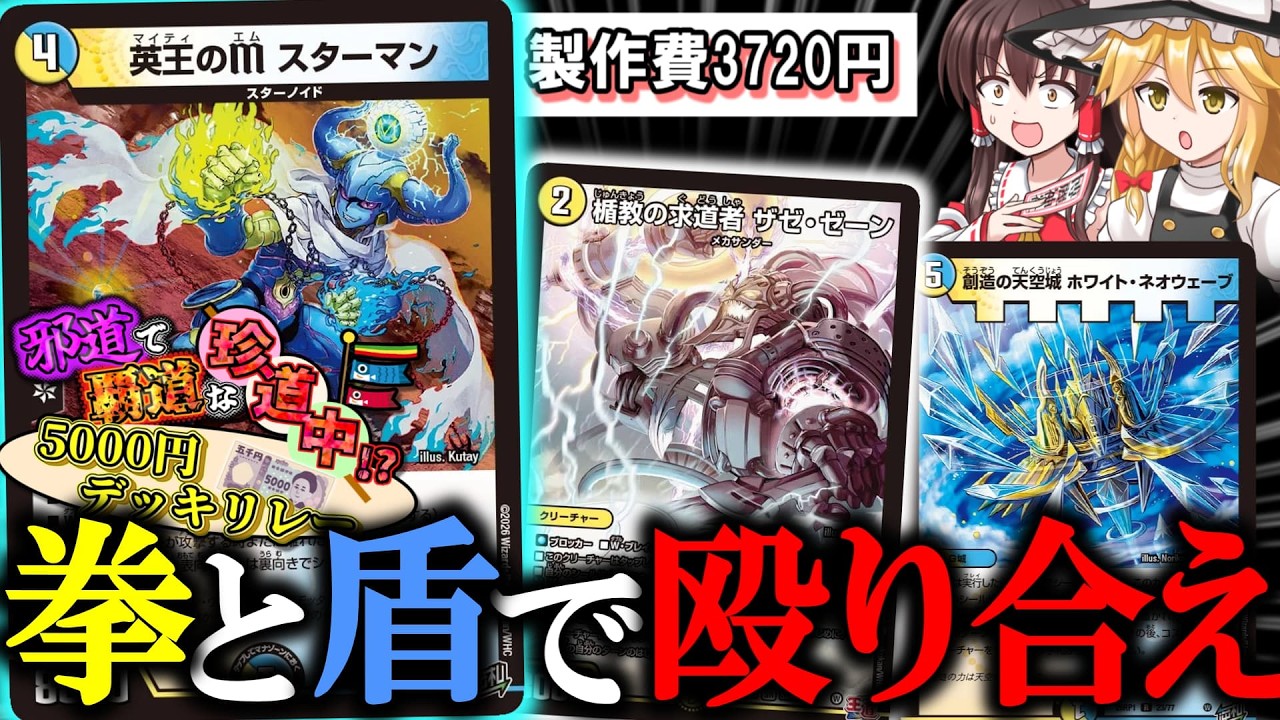 Duel Masters Battle] EX Win? Not interested. [#5000yenDeckRelay