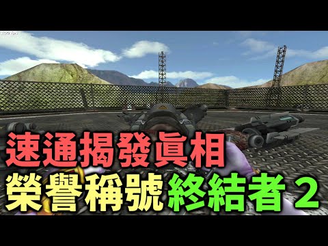 【 CSO 】榮譽稱號「終結者2」速通方法