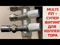 Фитинг multi-fit для отопления и теплого пола без спец инструмента