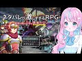 【 #ネタバレが激しすぎるＲＰＧ―最後の敵の正体は勇者の父― 】おすすめして頂いたので遊んでみる【 #卯依れん / Vtuber 】