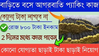 বাড়িতে বসে আগরবাতি প্যাকিং কাজ | Work from home packing job | Ghore bose packing kaj |