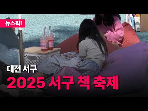 대전 서구, 2025 서구 책 축제
