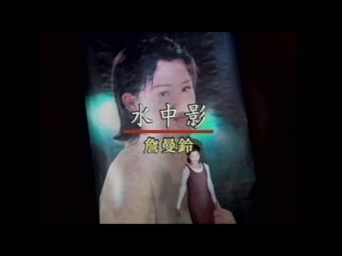 詹曼玲 - 水中影