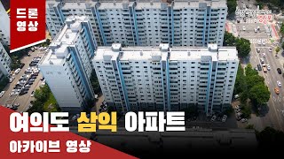 여의도 삼익 아파트 드론 아카이브 영상