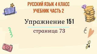 Упражнение 151 на странице 73. Русский язык 4 класс. Часть 2.
