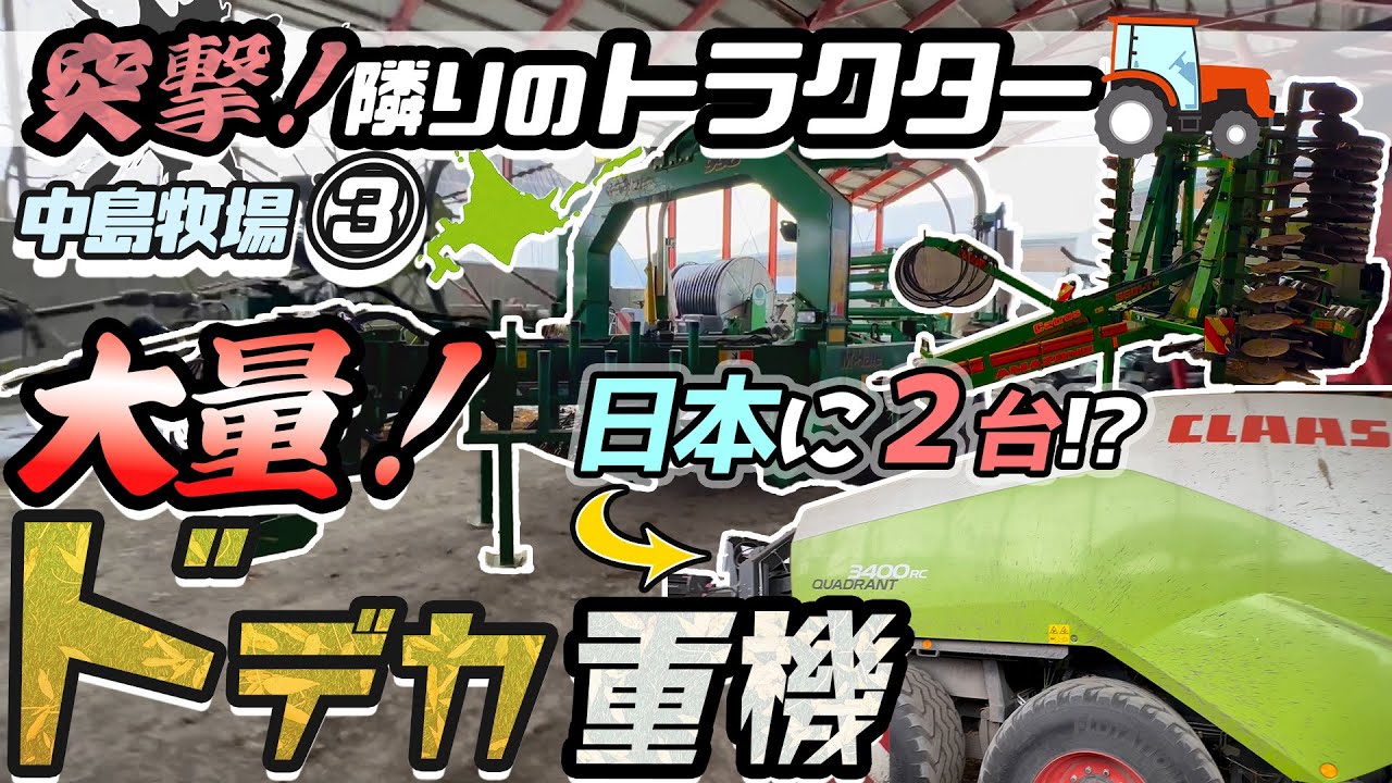 ニューホランド【トラクター】日本に2台のビックベーラー FENDT942 420馬力もついに登場？！突撃！隣のトラクター ！中島牧場編3
