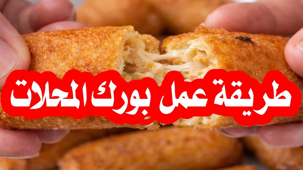 طريقة عمل بورك المحلات🥖🥖🧇🧇