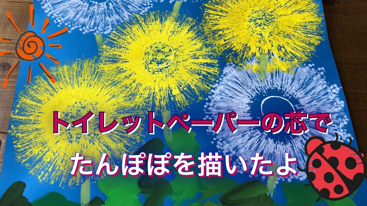 トイレットペーパーの芯 と 綿棒 で たんぽぽ を描いたよ 春の壁面 簡単 スタンプ 楽しい 幼稚園 保育園 Dandelion Painting For Kids 子ども 634 Youtube