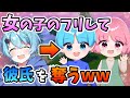 ガチ修羅場 女の子のフリしてカップルの彼氏を奪おうとした結果www そらねこ きみゆめ なつはるまき フォートナイト ガチ修羅場 女の子のフリしてカップルの彼氏を奪おうとした結果www そらねこ きみゆめ なつはるまき フォートナイト