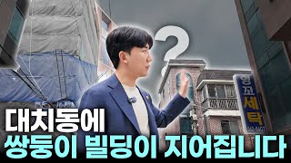 대치동, 왜 여기에 빌딩을 지을까? (feat. 학원가)