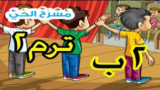 لغة عربية للصف الثاني الابتدائي الترم الثاني - مسرح الحي