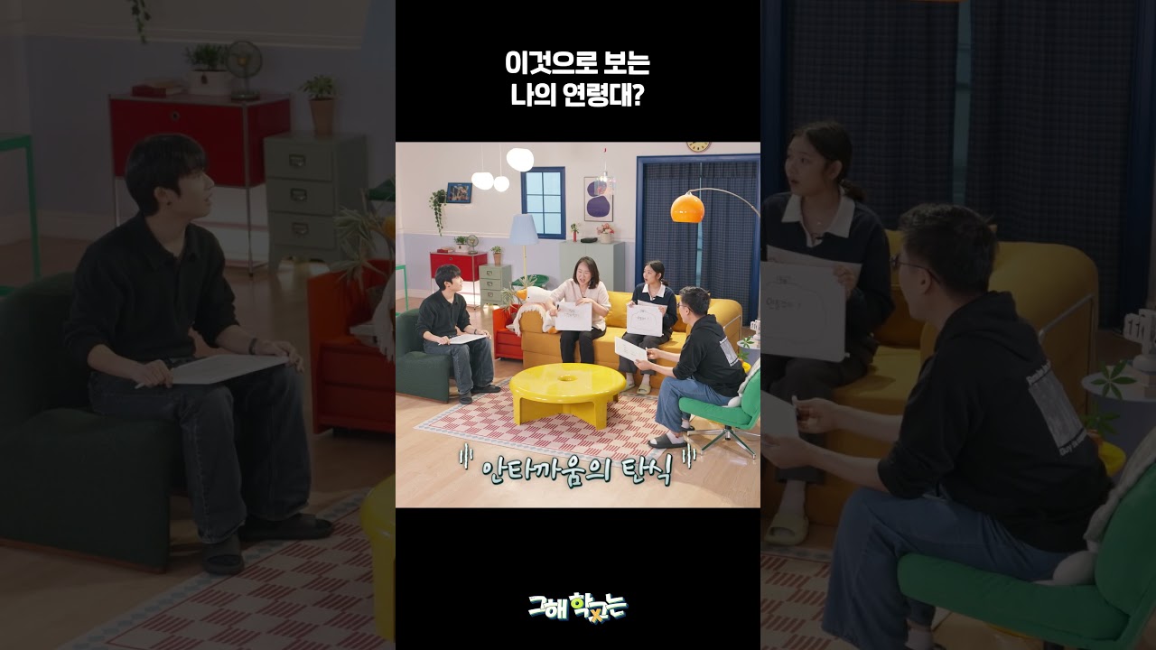 이것으로 보는 나의 연령대?
