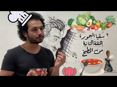 سلسلة سقيا البحور فك تشفير بحور الشعر العربي الحلقة الثانية من المطبخ