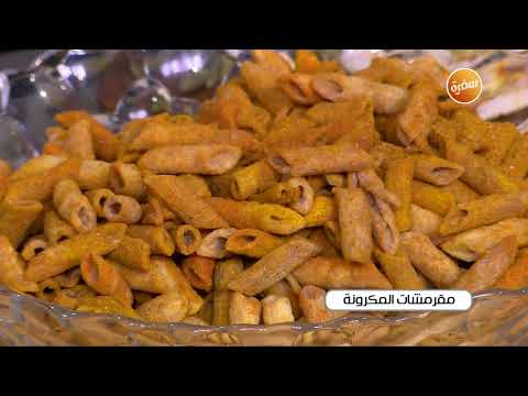 مقرمشات المكرونة غادة جميل مقرمشات المكرونة غادة جميل