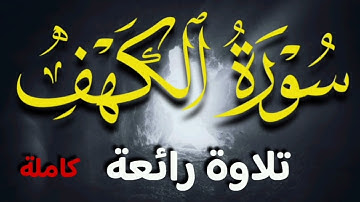 سورة الكهف (كاملة) تلاوة رائعة راحة النفسية || Surah Al-Kahf full || زياد الكردي