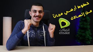 إتصالات تبدأ في تقديم خدمة التليفون الارضي مجاناً لمنافسة وي