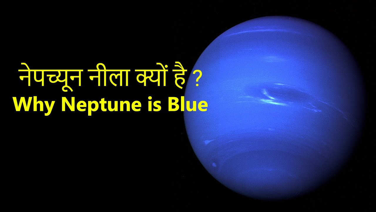 नेपच्यून नीला क्यों है ? Why Neptune is Blue - YouTube