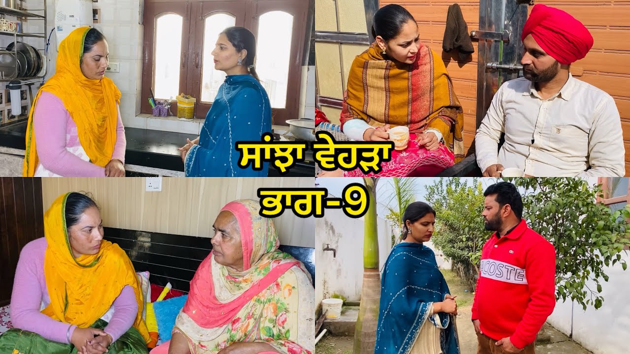 ਸਾਂਝਾ ਵੇਹੜਾ || ਭਾਗ-9 || Sanjha Vehda || EPISODE-9 || NEW PUNJABI SHORT MOVIE | #newvideo #pinder nav