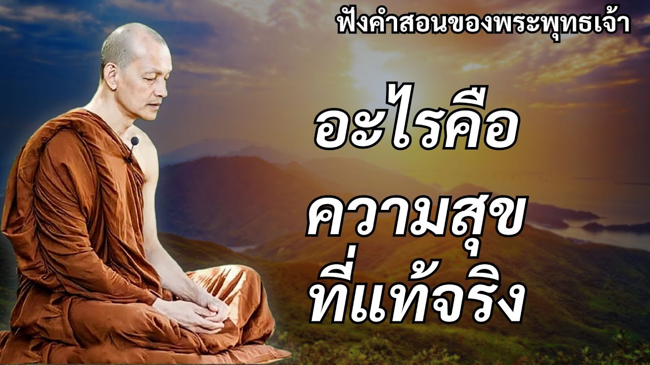 อะไรคือความสุขที่แท้จริง #พุทธวจน #ธรรมคลายทุกข์ #พระอาจารย์คึกฤทธิ์ โสตฺถิผโล