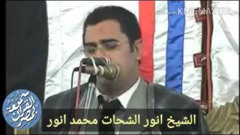 قارئ العالم الأول الشيخ أنور الشحات أنور